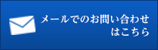 メールでのお問い合わせ