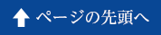 ページの先頭へ