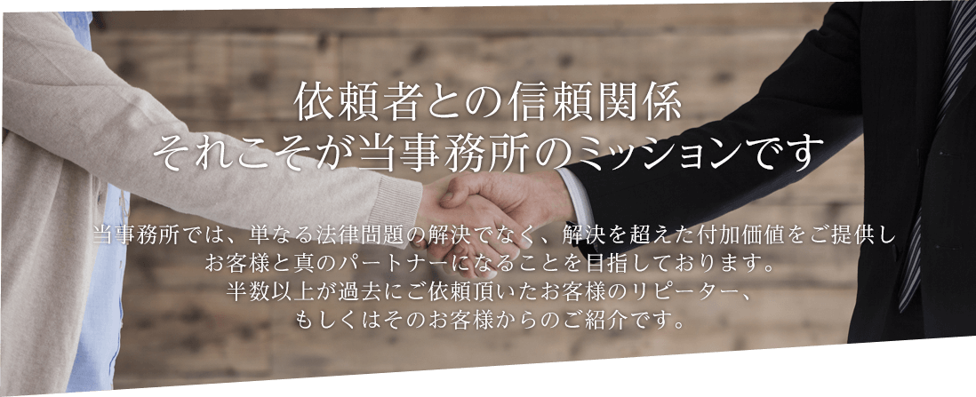 依頼者との絆それこそが当事務所の財産です